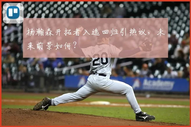 杨瀚森开拓者入选回归引热议，未来前景如何？