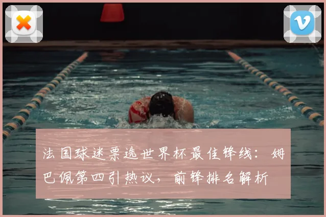 法国球迷票选世界杯最佳锋线:姆巴佩第四引热议,前锋排名解析