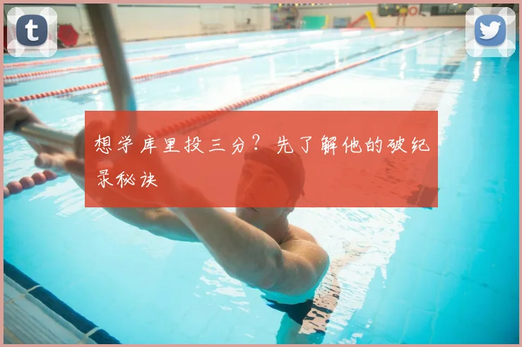 想学库里投三分?先了解他的破纪录秘诀