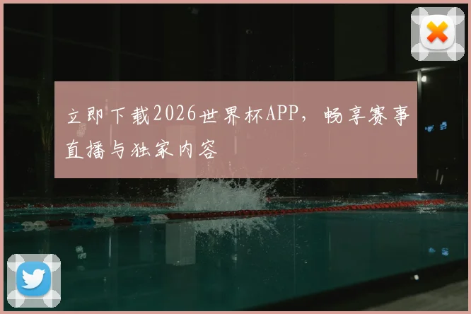 立即下载2026世界杯APP，畅享赛事直播与独家内容