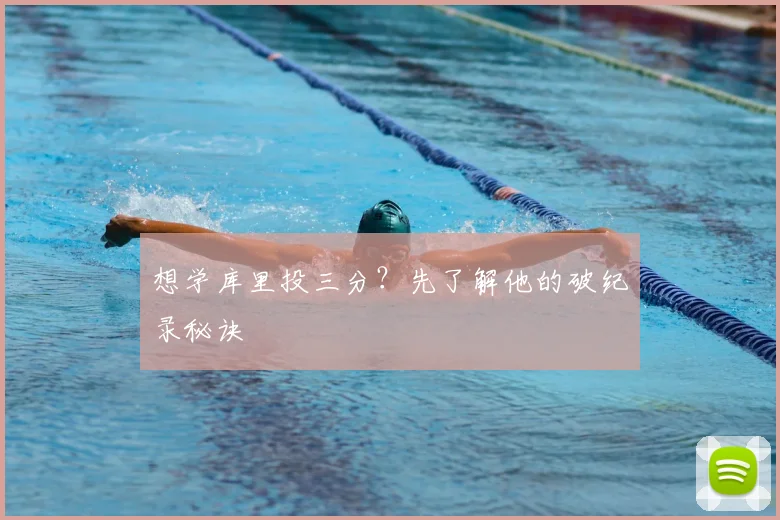想学库里投三分？先了解他的破纪录秘诀