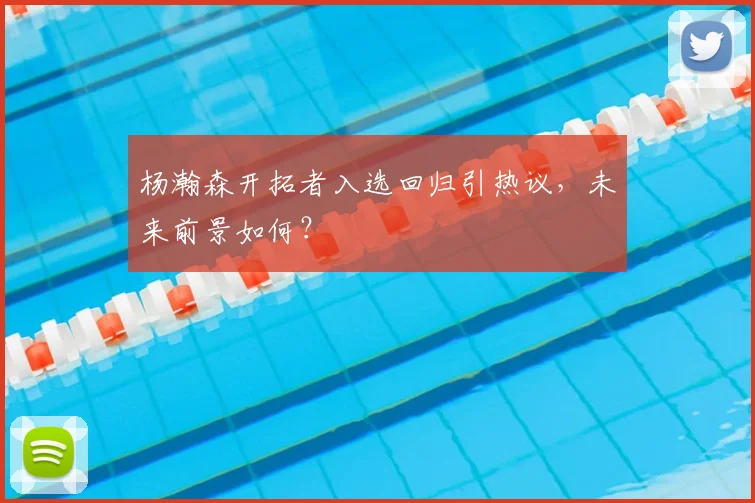 杨瀚森开拓者入选回归引热议,未来前景如何?