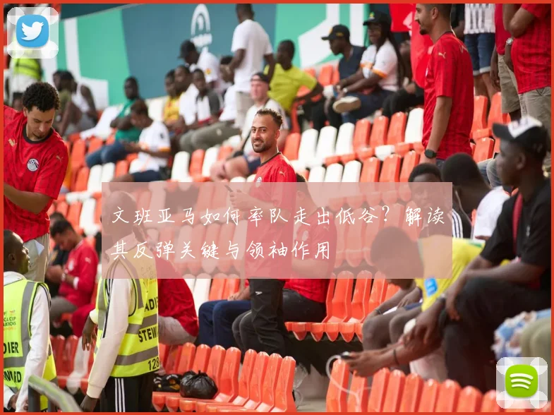 文班亚马如何率队走出低谷？解读其反弹关键与领袖作用
