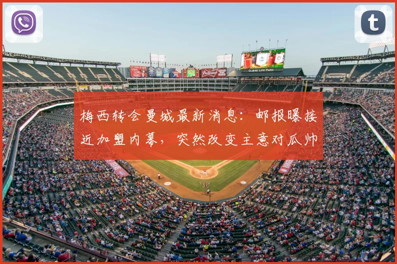 梅西转会曼城最新消息：邮报曝接近加盟内幕，突然改变主意对瓜帅影响几何？